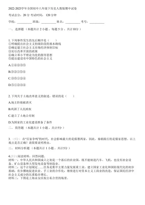 2022-2023学年全国初中八年级下历史人教版期中试卷(含答案解析)035234