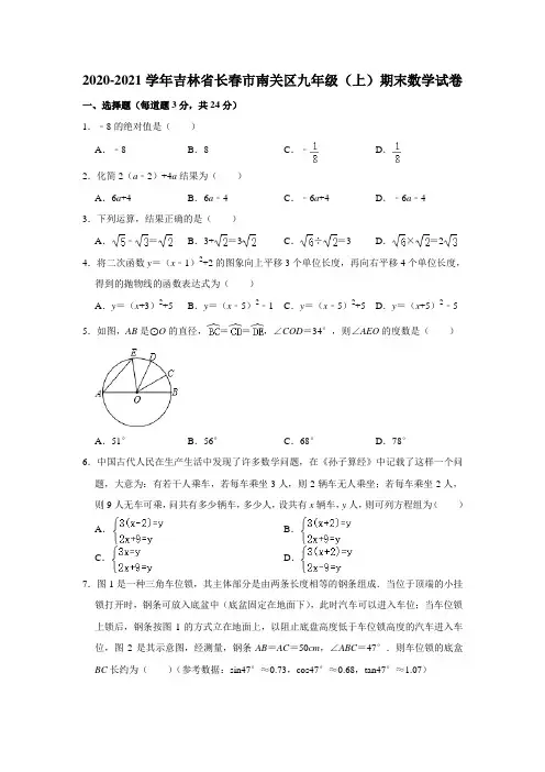 吉林省长春市南关区2020-2021学年九年级上学期期末数学试卷(word版含答案)
