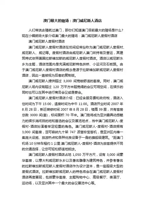 澳门最大的赌场：澳门威尼斯人酒店