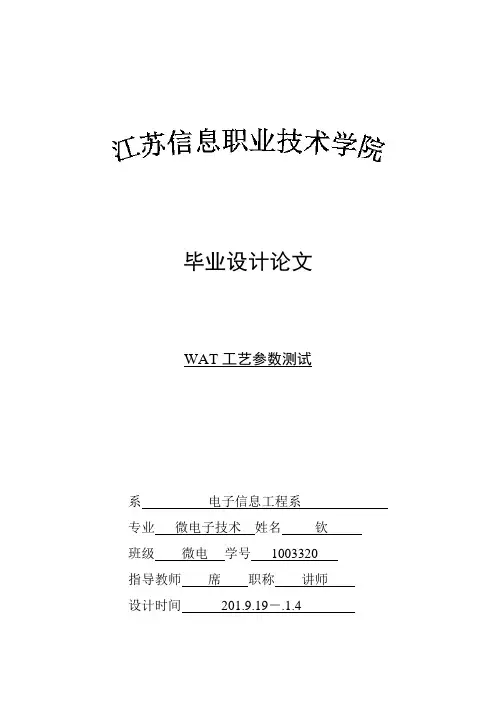 WAT工艺参数测试分解