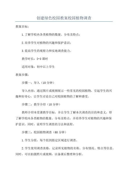创建绿色校园教案校园植物调查