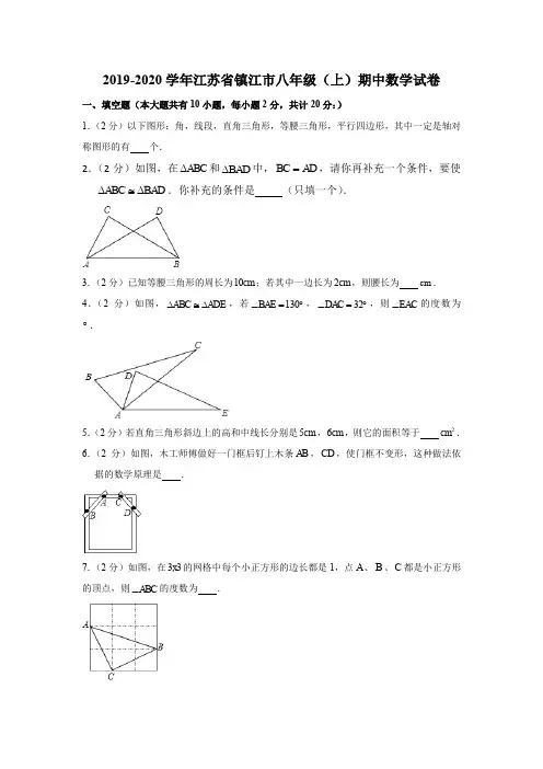 2019-2020学年江苏省镇江市八年级(上)期中数学试卷(解析版)