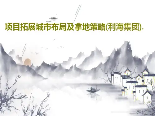 项目拓展城市布局及拿地策略(利海集团).共57页
