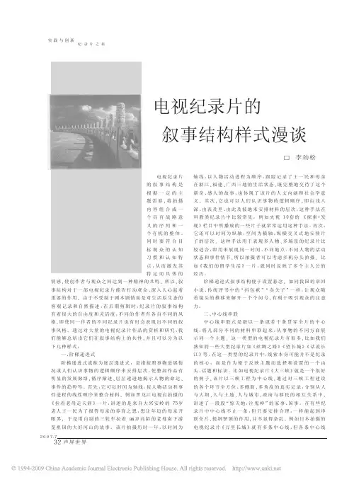 电视纪录片的叙事结构样式漫谈