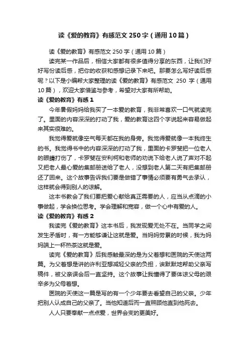 读《爱的教育》有感范文250字（通用10篇）