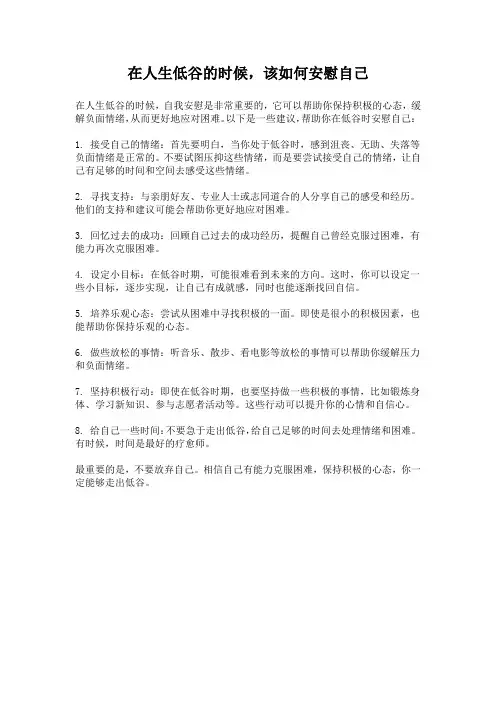 在人生低谷的时候,该如何安慰自己