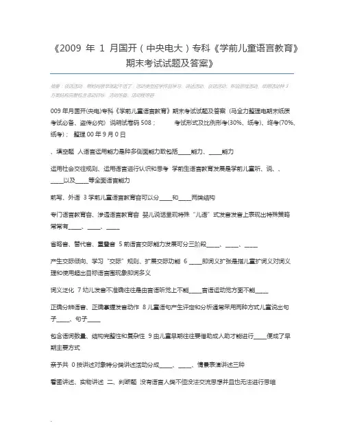 2009年1月国开(中央电大)专科《学前儿童语言教育》期末考试试题及答案
