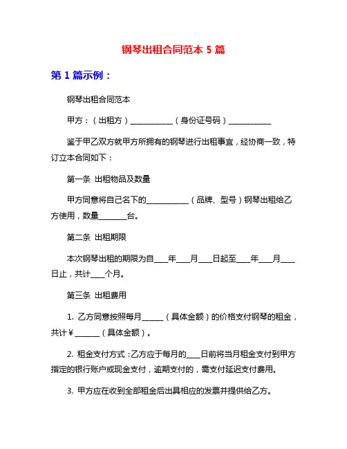 钢琴出租合同范本5篇