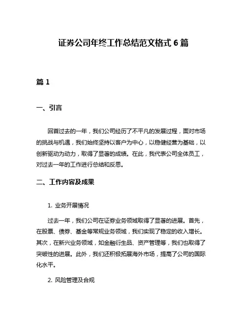 证券公司年终工作总结范文格式6篇