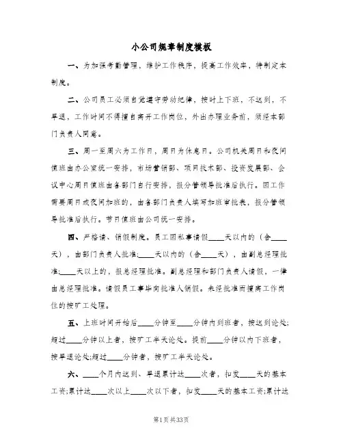 小公司规章制度模板(八篇)