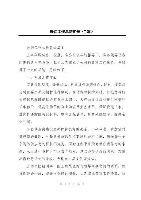 采购工作总结简短(7篇)