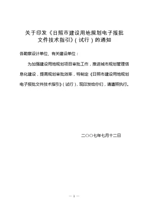 日照市建设用地规划电子报批文件技术指引