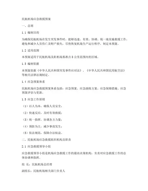 民航机场应急救援理预案