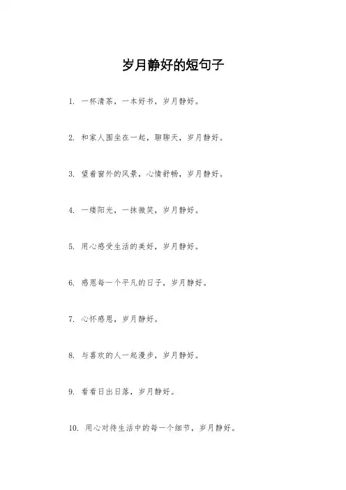 岁月静好的短句子
