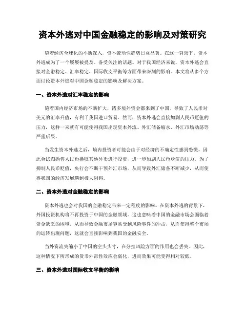 资本外逃对中国金融稳定的影响及对策研究