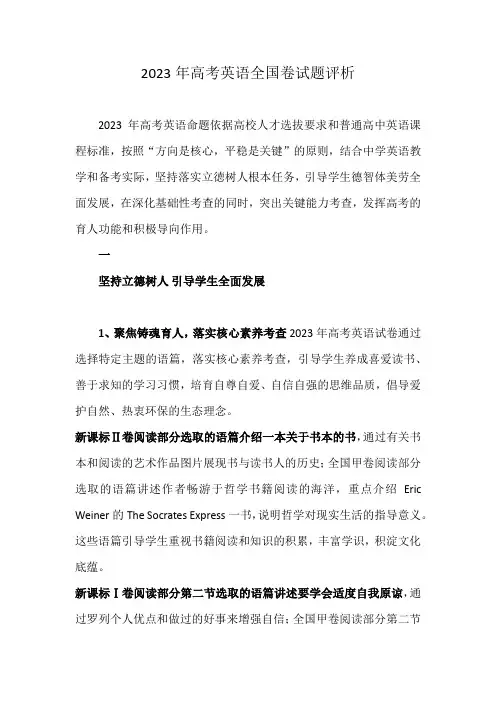 2023年高考英语全国卷试题评析