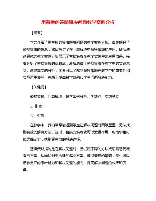 用替换的策略解决问题教学案例分析
