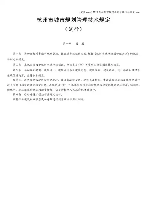 (完整word)2019年杭州市城市规划管理技术规定.doc