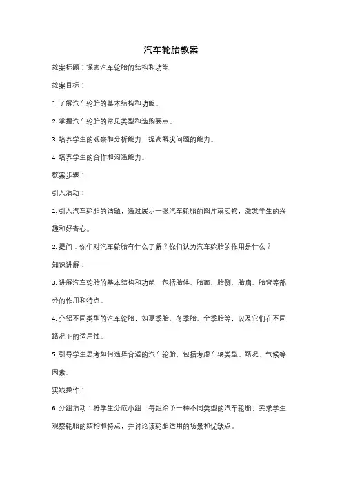 汽车轮胎教案