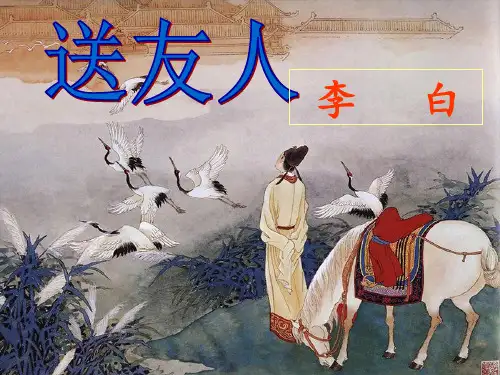 李白《送友人》优质 ppt课件