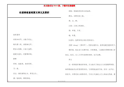 杜甫春夜喜雨原文译文及赏析
