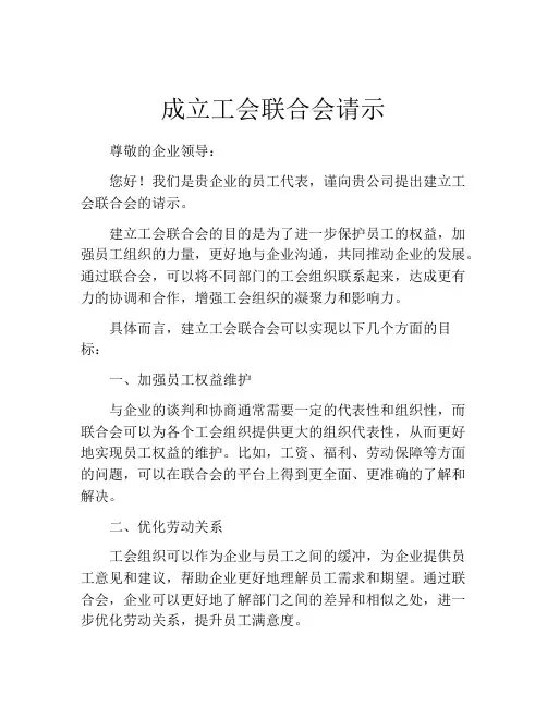 成立工会联合会请示