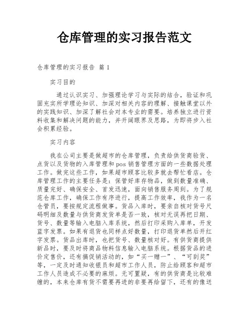 仓库管理的实习报告范文