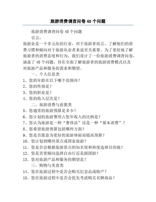 旅游消费调查问卷40个问题