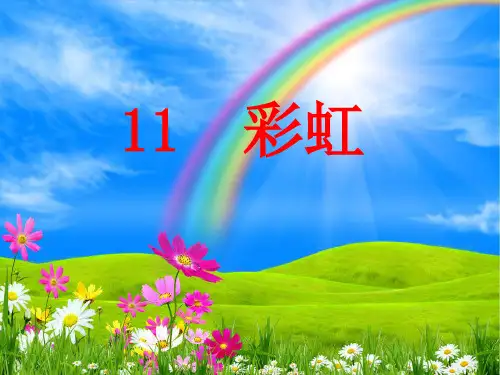 小学人教部编版一年级下册11、《彩虹》-优质课件.pptx