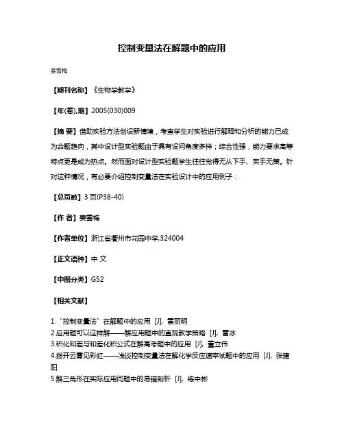 控制变量法在解题中的应用