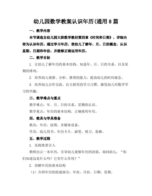 幼儿园数学教案认识年历(通用8篇(1)