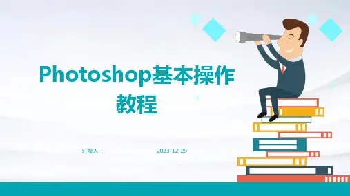 Photoshop基本操作教程(1)