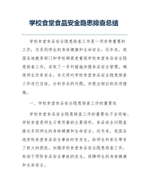 学校食堂食品安全隐患排查总结
