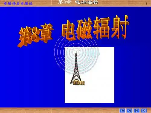 (电子科技大学)电磁场与电磁波8