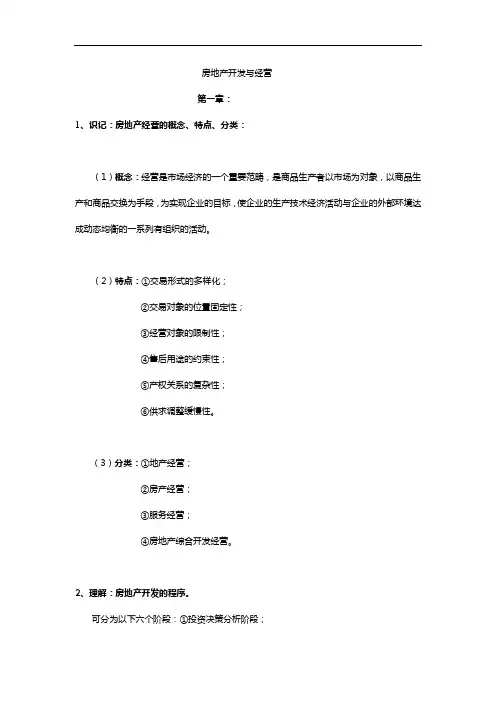 房地产开发和经营自学考试学校资料与答案解析