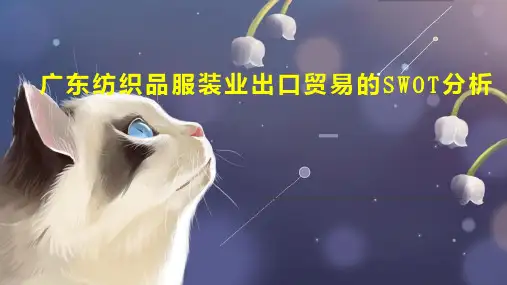 广东纺织品服装业出口贸易的SWOT分析
