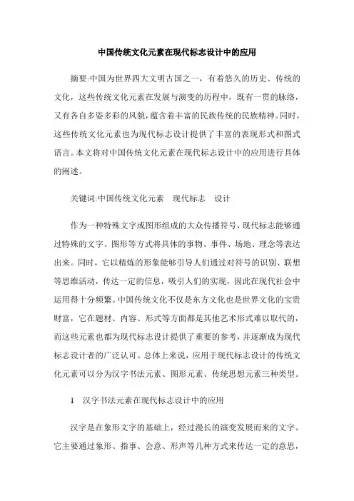 中国传统文化元素在现代标志设计中的应用