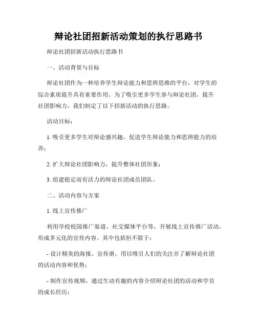 辩论社团招新活动策划的执行思路书
