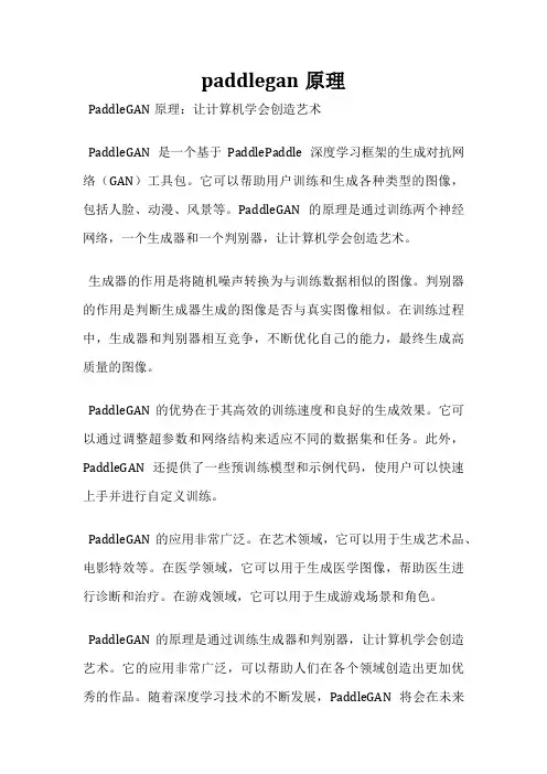 paddlegan原理