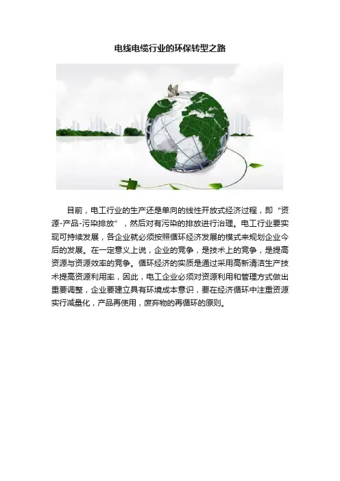 电线电缆行业的环保转型之路