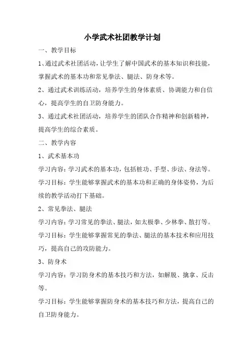 小学武术社团教学计划