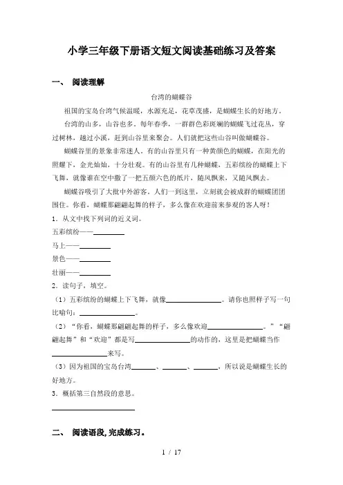 小学三年级下册语文短文阅读基础练习及答案
