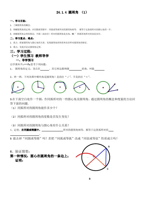 24.1.4-圆周角第一课时导学案