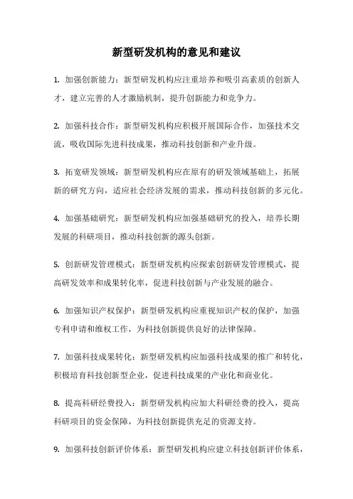 新型研发机构的意见和建议