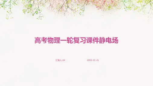 高考物理一轮复习课件静电场