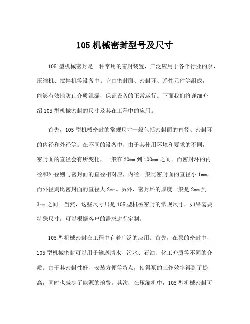 105机械密封型号及尺寸