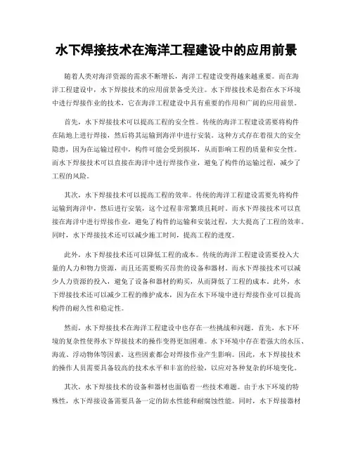 水下焊接技术在海洋工程建设中的应用前景