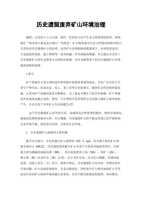 历史遗留废弃矿山环境治理