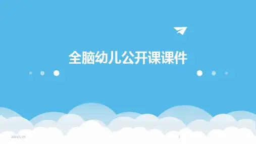 全脑幼儿公开课课件(2024)