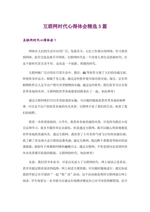 互联网时代心得体会精选3篇